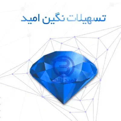 وام نگین امید|کارت هدیه و تخفیف|سنندج, |دیوار