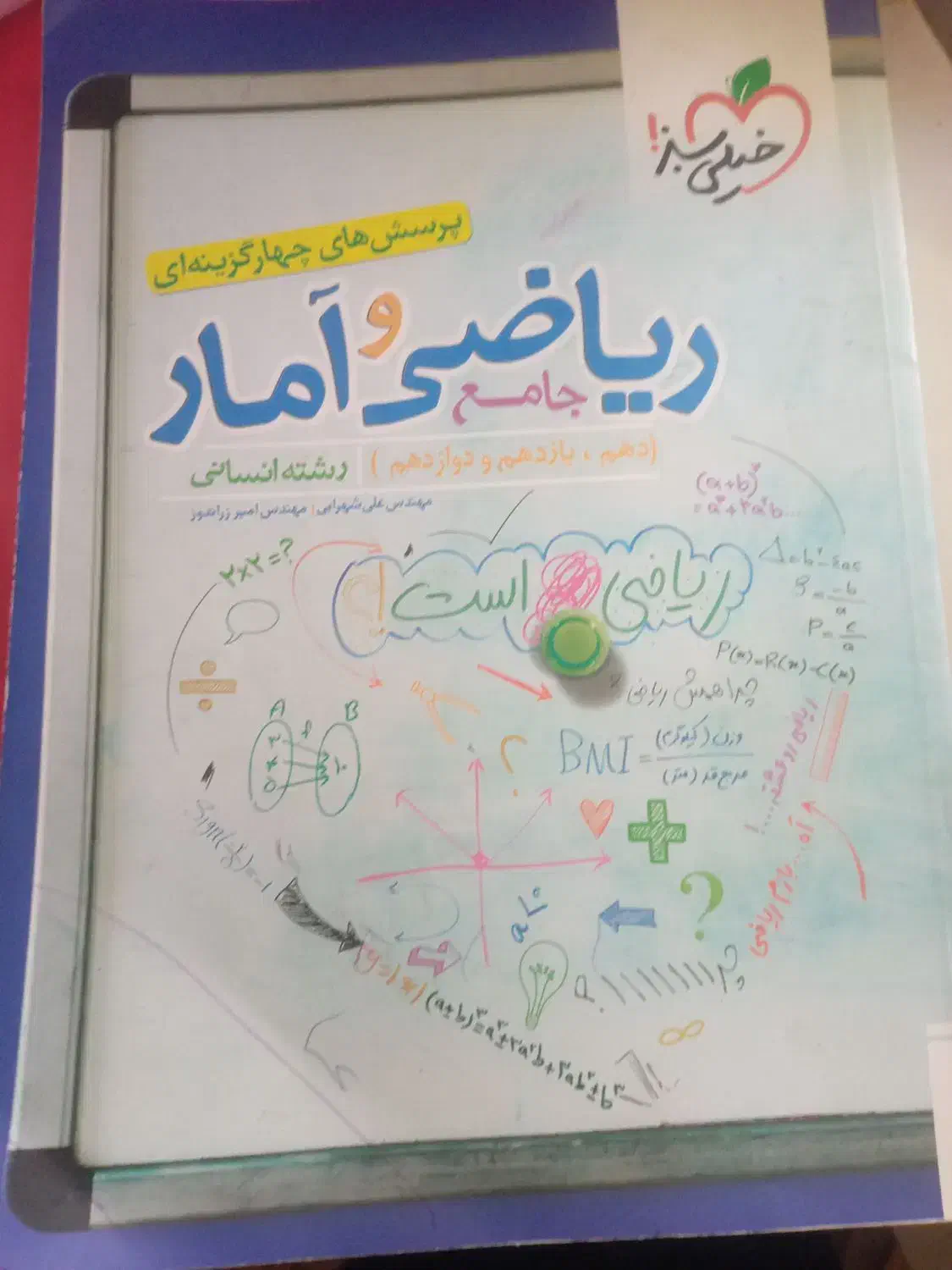 ریاضی و آمار مهر و ماه و خیلی سبز|کتاب و مجله آموزشی|نیشابور, شهرک اندیشه|دیوار
