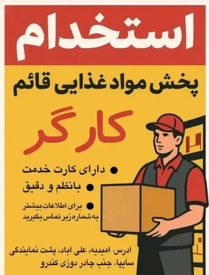 نیازمند کارگر در پخش مواد غذایی|استخدام خدمات فروشگاه و رستوران|امیدیه, |دیوار