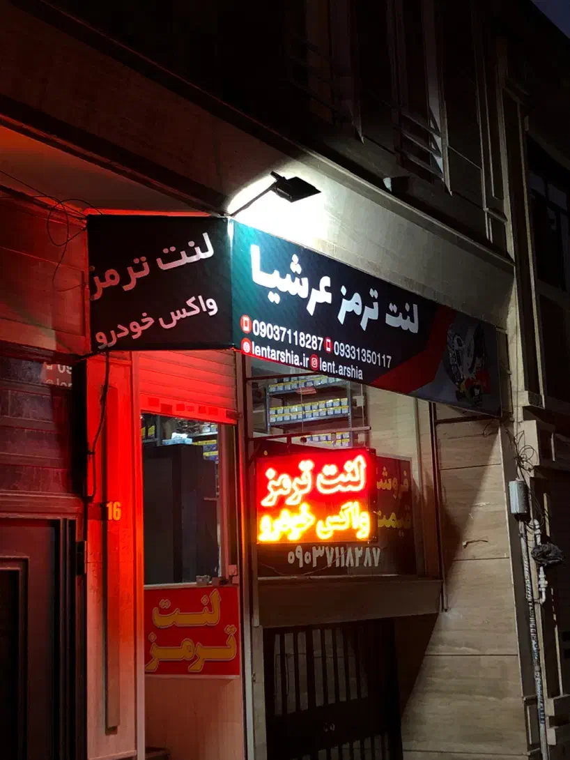 فروشگاه لنت ترمز عرشیا تعویض رایگان|قطعات یدکی و لوازم جانبی|کرج, شهرک بنفشه|دیوار