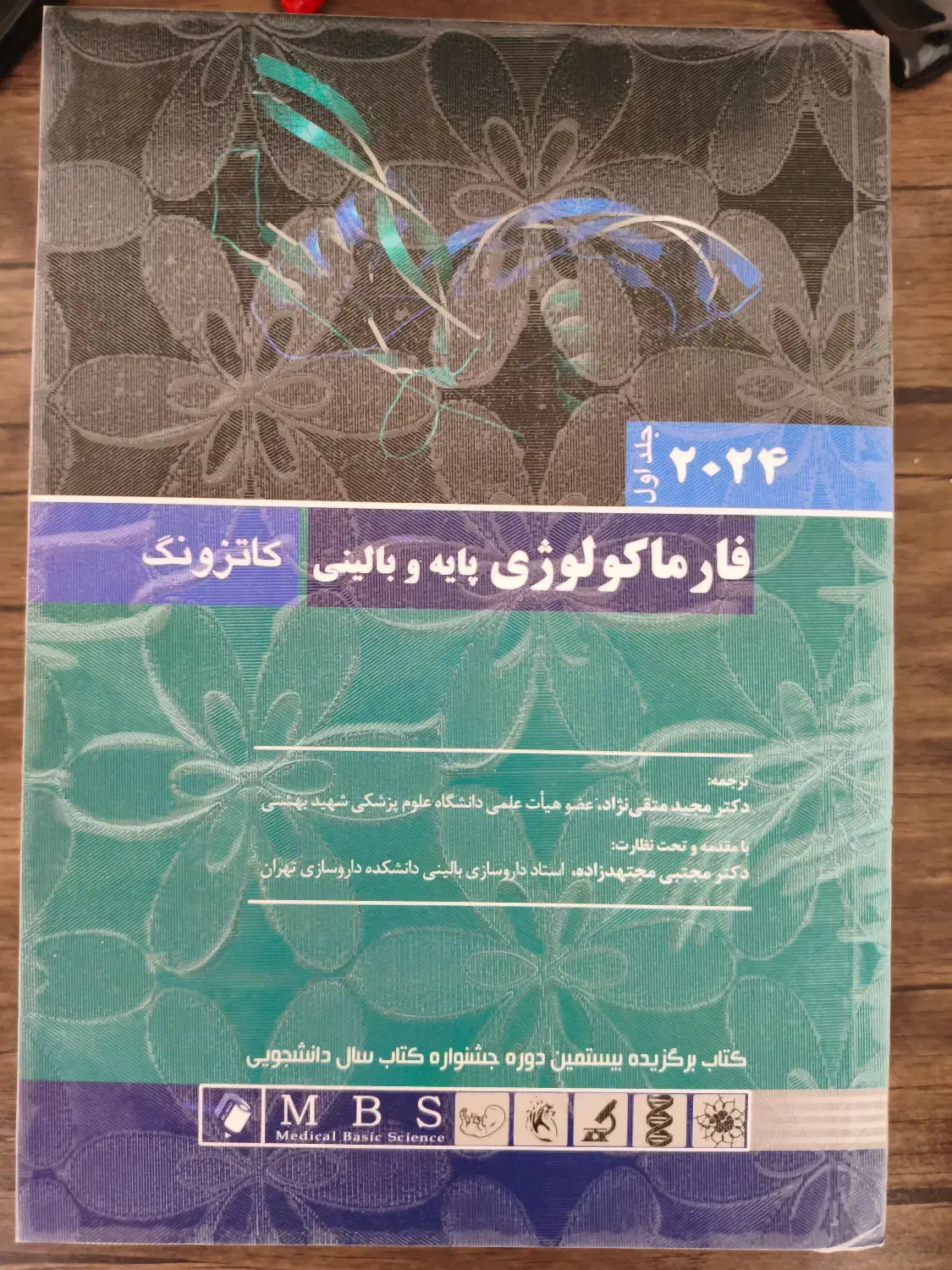 کتاب فارماکولوژی کاتزونگ|کتاب و مجله آموزشی|اصفهان, سروستان|دیوار