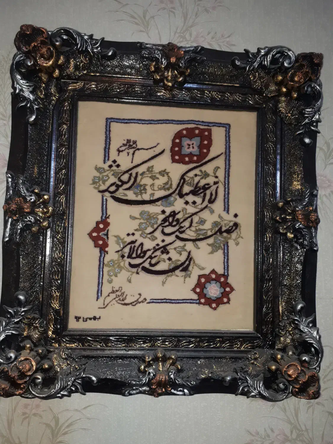 تابلو فرش سوره ی مبارکه ی کوثر مخصوص دختردارها|تابلو فرش|اراک, |دیوار