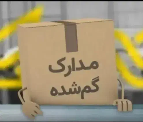 مدارک‌گمشده|اشیا|اصفهان, رکن الدوله شرقی|دیوار