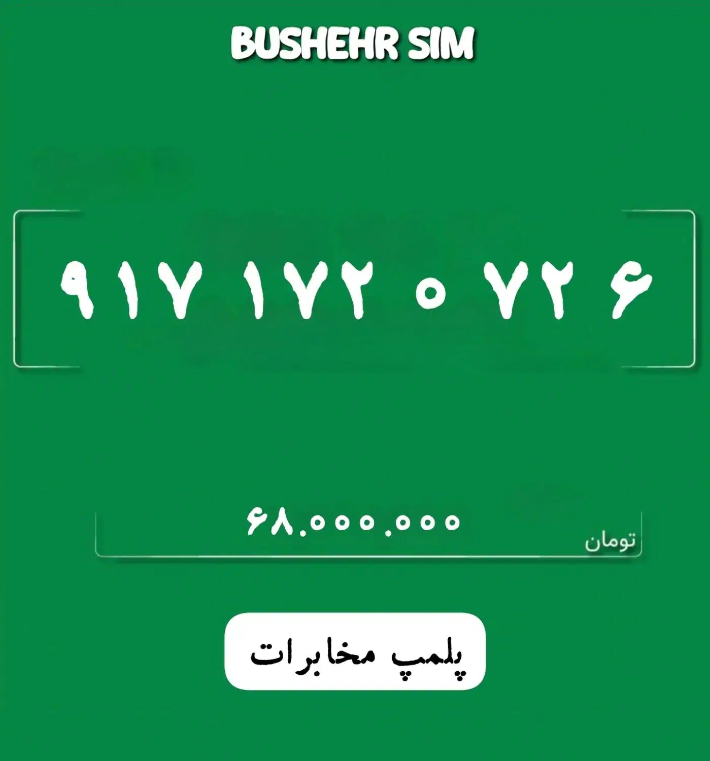 917.172.072.6|سیم‌کارت|بوشهر, |دیوار