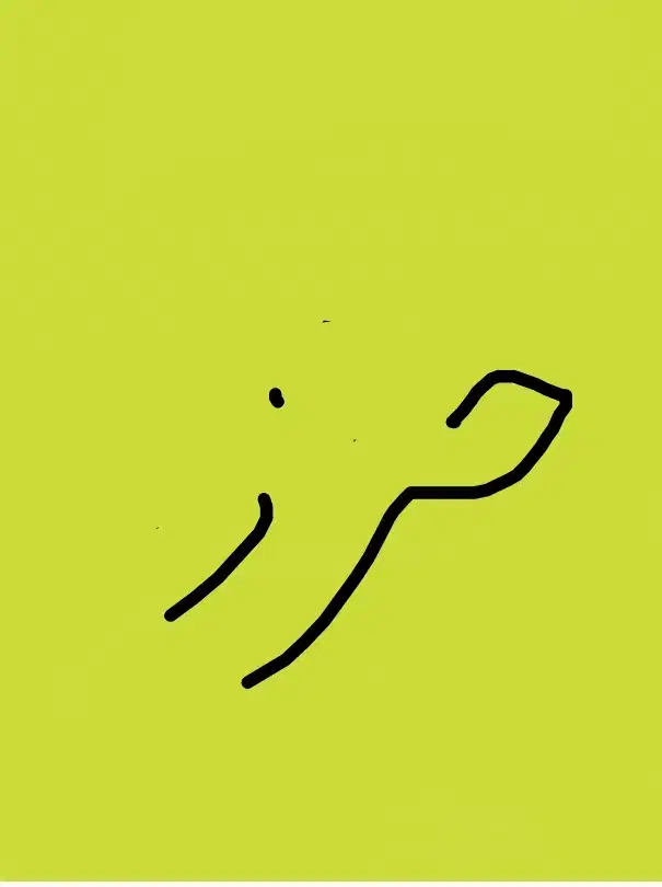 حرز|زیورآلات و اکسسوری|سبزوار, کاشفی شمالی (دادگستری)|دیوار