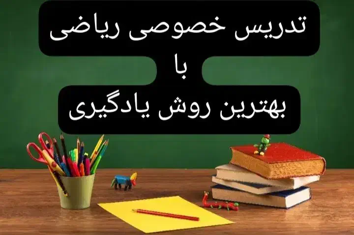 تدریس خصوصی|خدمات آموزشی|دهدشت, |دیوار