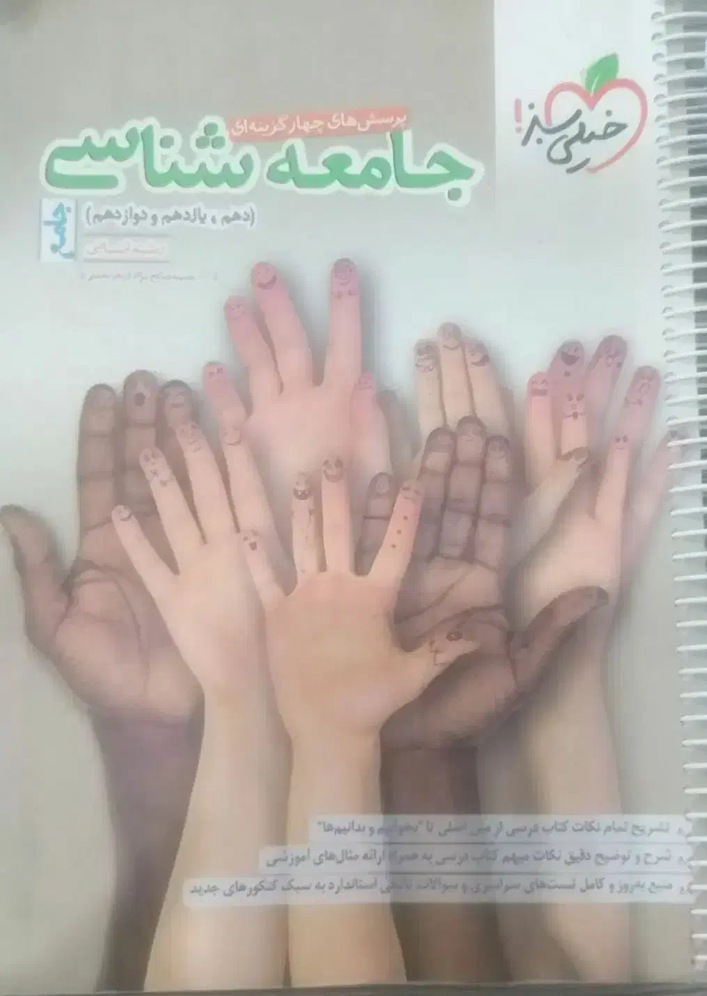 کتاب کنکور انسانی جامعه شناسی جامع خیلی سبز|کتاب و مجله آموزشی|تهران, افسریه شمالی|دیوار