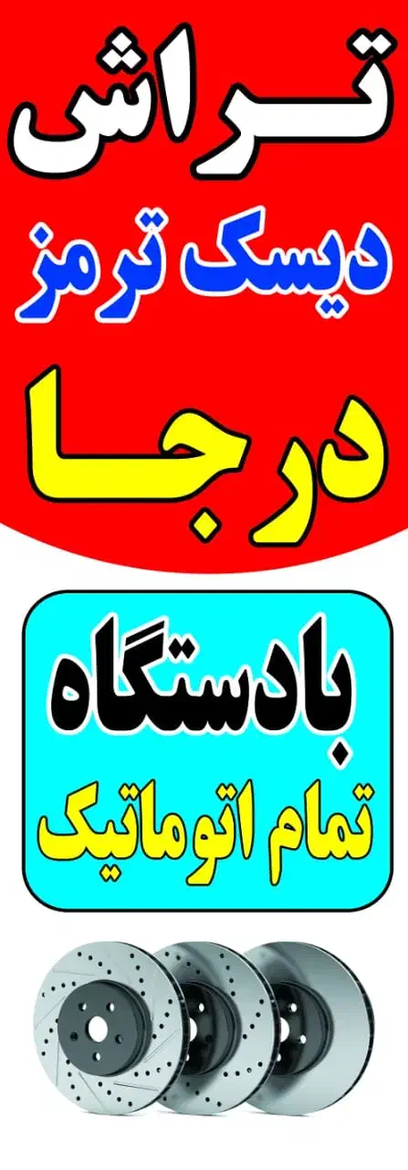 تراش دیسک ترمز روکار|خدمات موتور و ماشین|سنقر, |دیوار