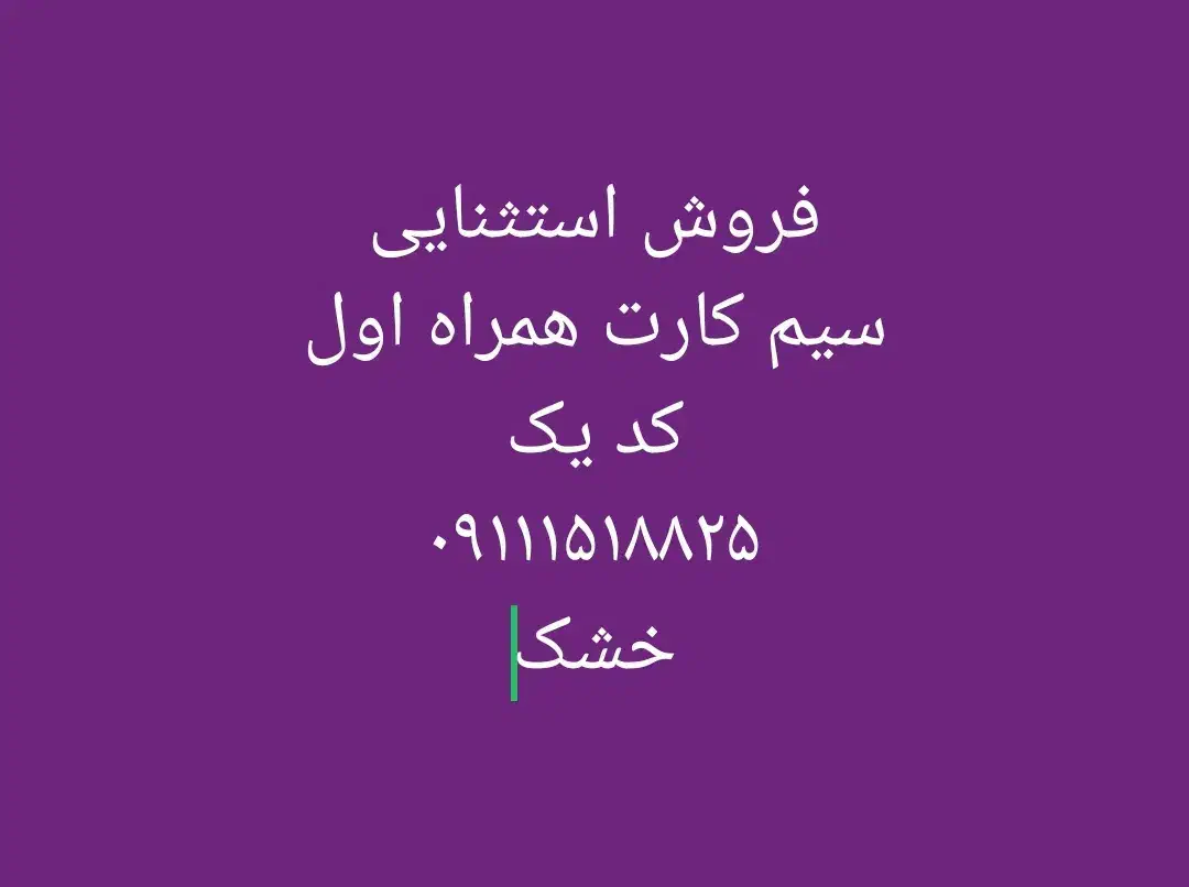 فروش سیم کارت همراه اول|سیم‌کارت|ساری, |دیوار