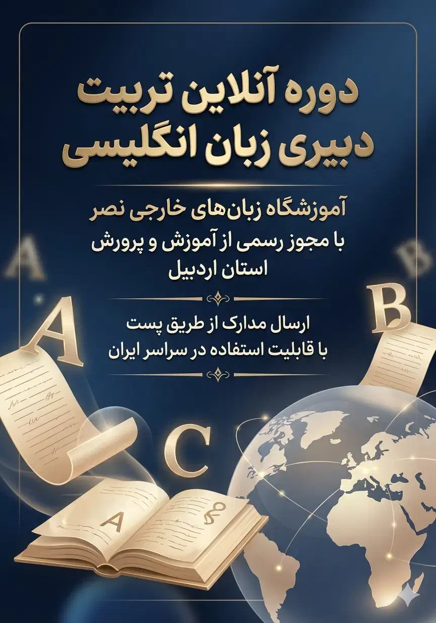 دوره آنلاین تربیت دبیری زبان انگلیسی TTC|خدمات آموزشی|اردبیل, |دیوار