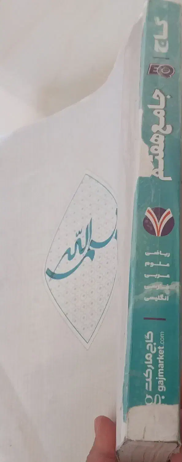 کتاب هفتم( ریاضی بیست و کتاب جامع هفتم گاج)|کتاب و مجله آموزشی|مشهد, پردیس|دیوار