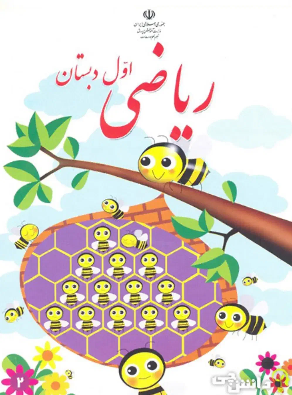 آموزش ریاضی اول دبستان|خدمات آموزشی|میانه, |دیوار