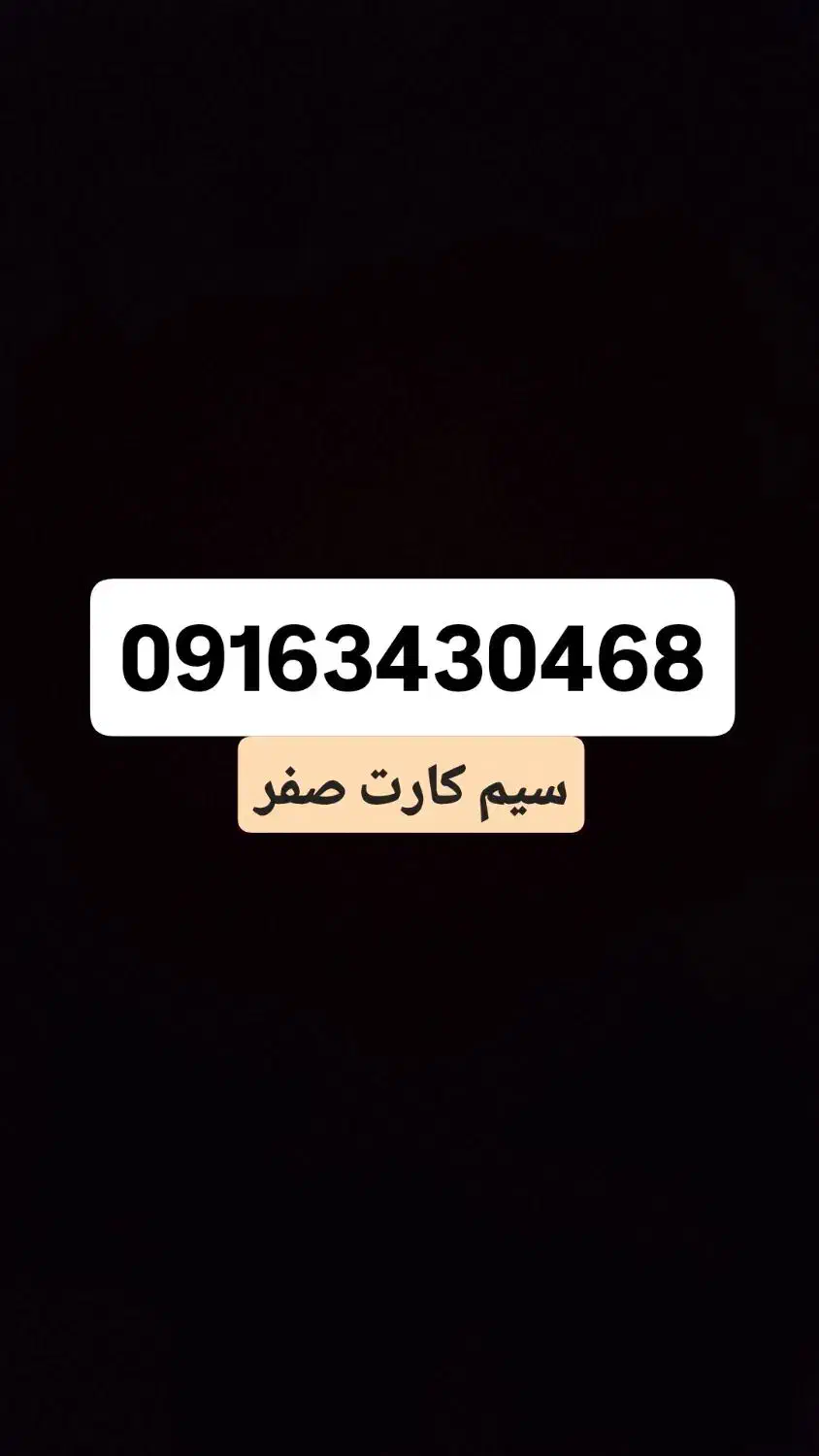 09163430468|سیم‌کارت|دزفول, |دیوار