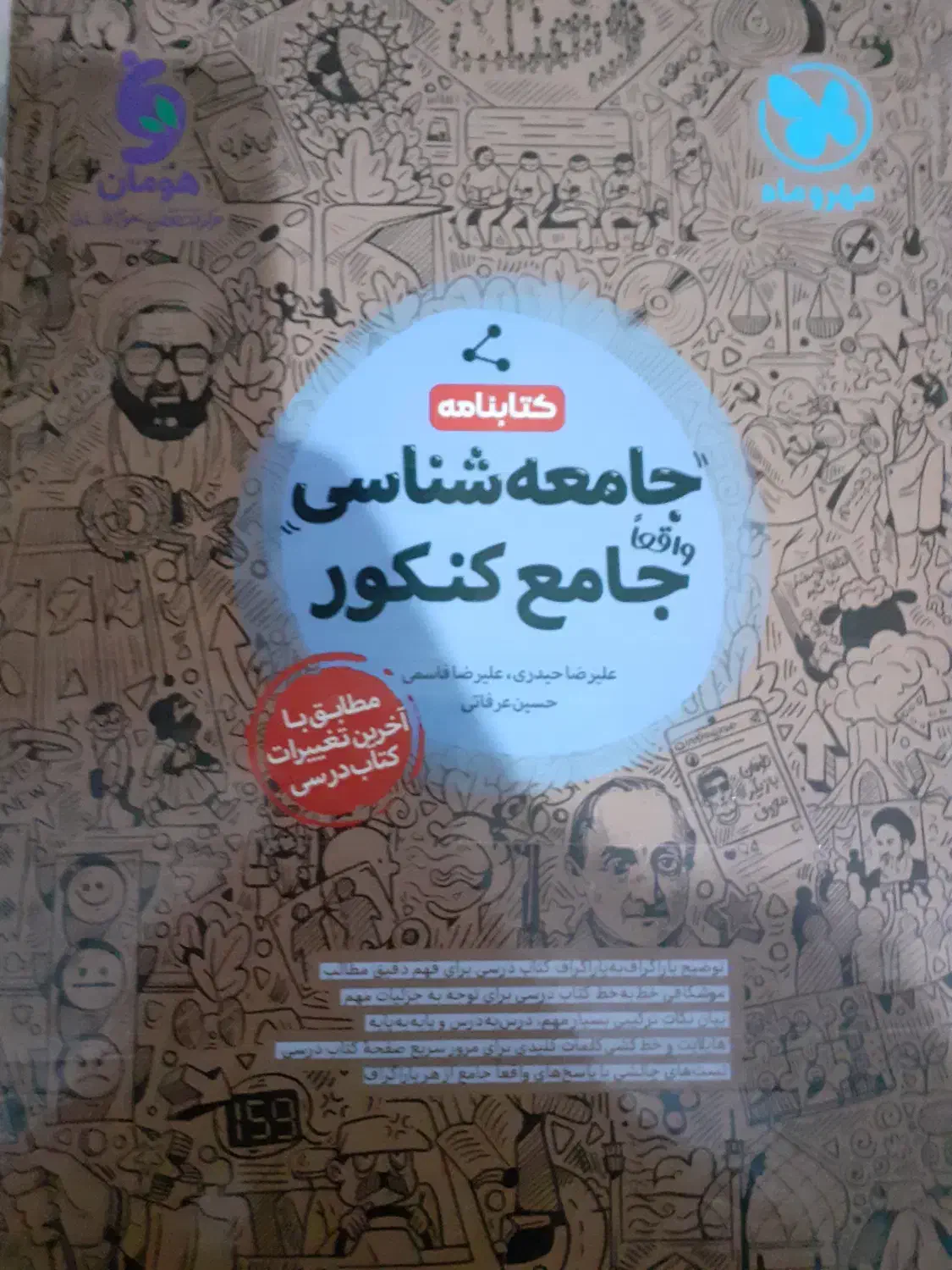 درسنامه جامعه شناسی جامع کنکور مهر و ماه|کتاب و مجله آموزشی|تهران, اتحاد|دیوار