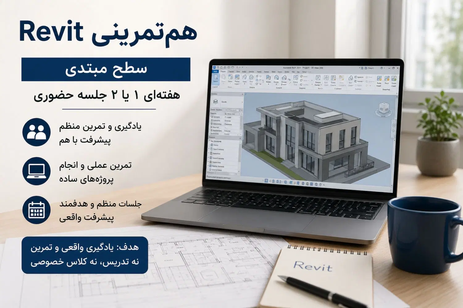 همتمرینی Revit(رویت)|فعالیت داوطلبانه|تهران, وردآورد|دیوار