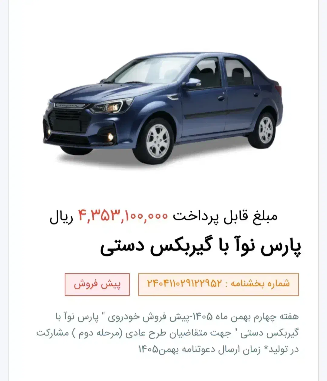 حواله پارس نوا فوری|خودرو سواری و وانت|کرج, حسن آباد|دیوار