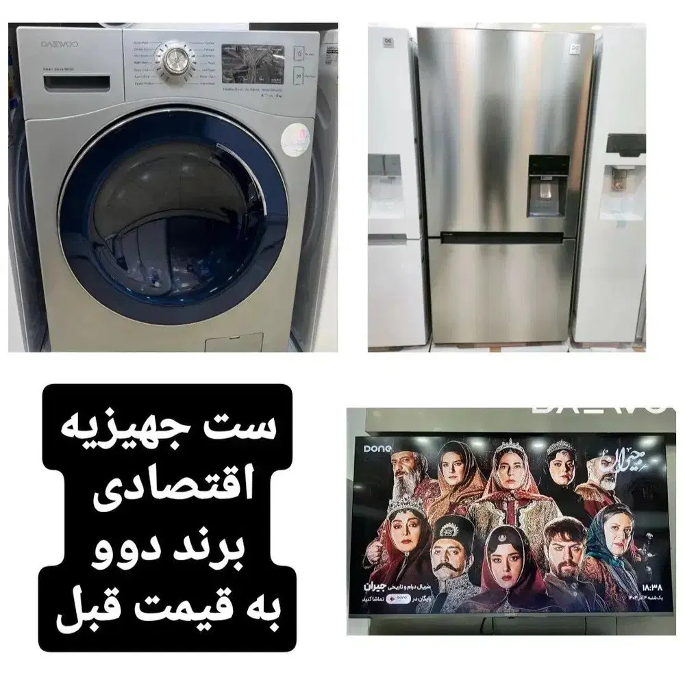 ست جهیزیه اقتصادی دوو قیمت قبل|تلویزیون و پروژکتور|هشتگرد, شهرک ولیعصر (مصلی)|دیوار