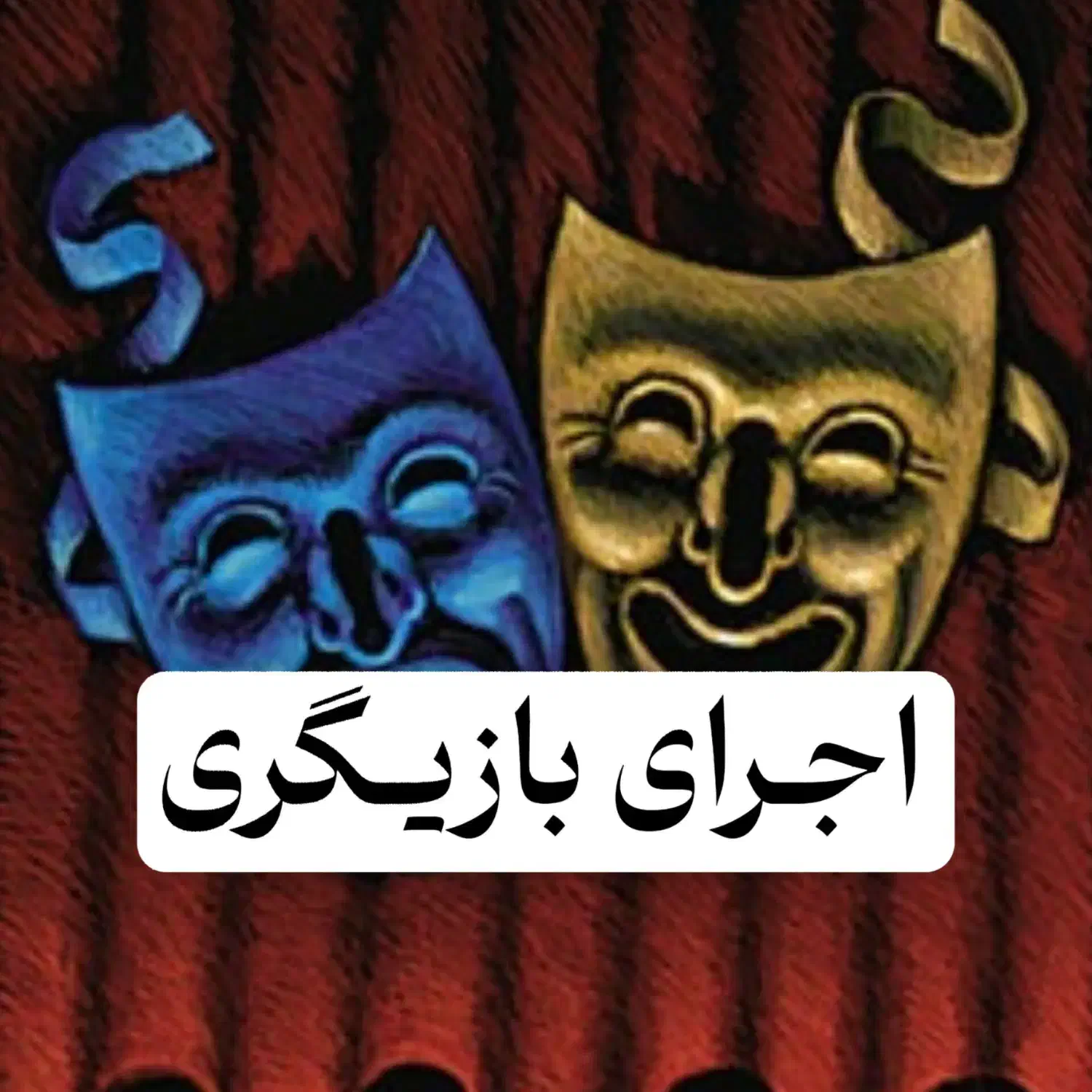 فرصتی برای بازیگر شدن|استخدام هنری و رسانه|نورآباد, |دیوار