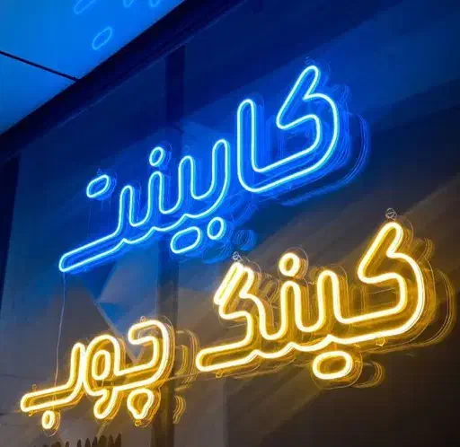 کابینت سازی کینگ چوب|مصالح و تجهیزات ساختمان|دیواندره, |دیوار