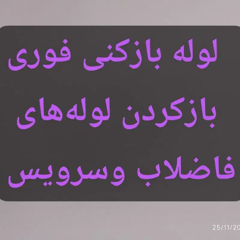 لوله بازکنی فوری|خدمات پیشه و مهارت|ابهر, |دیوار