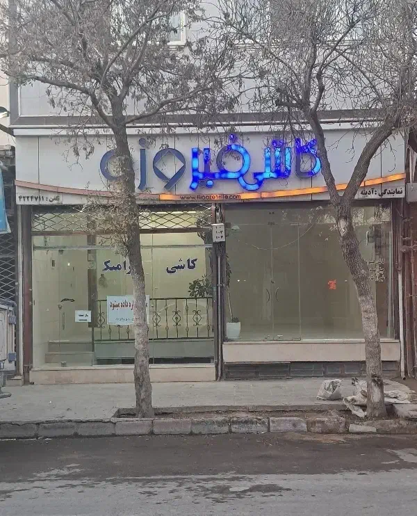 اجاره مغازه تجاری|اجارهٔ مغازه و غرفه|آشخانه, |دیوار