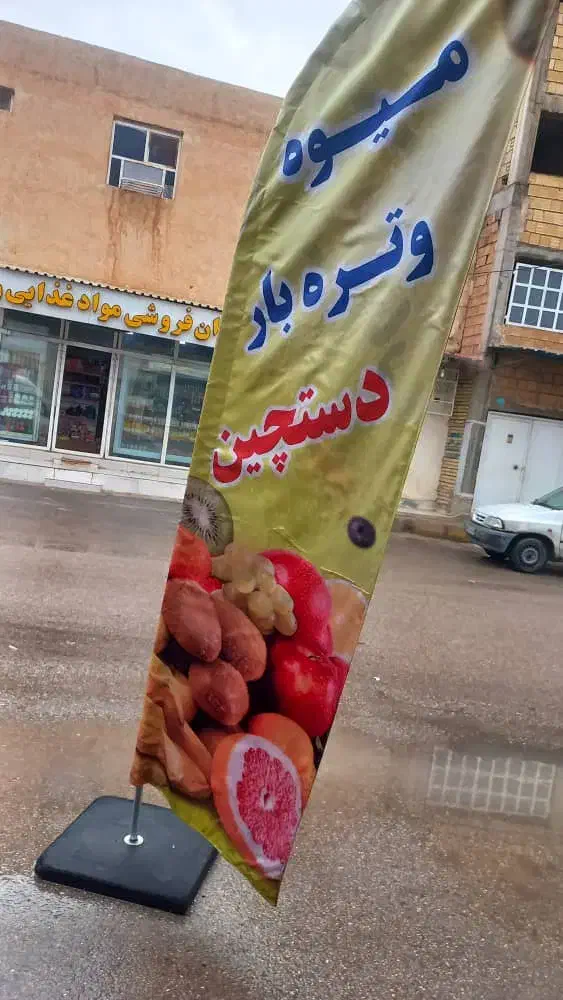 چیدمان میوه|فروشگاه و مغازه|اهواز, معین زاده|دیوار