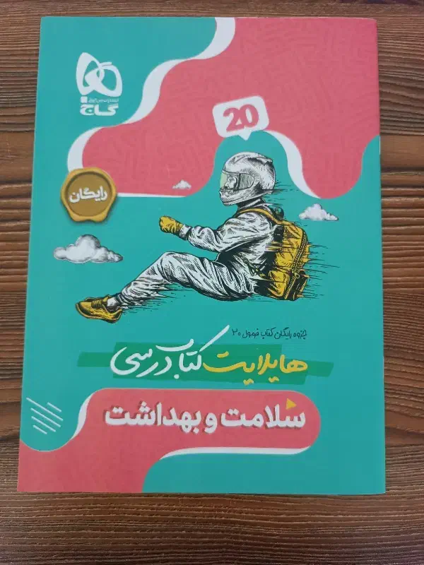 کتاب فرمول ۲۰ سلامت بهداشت|کتاب و مجله آموزشی|گلبهار, شهر جدید گلبهار|دیوار