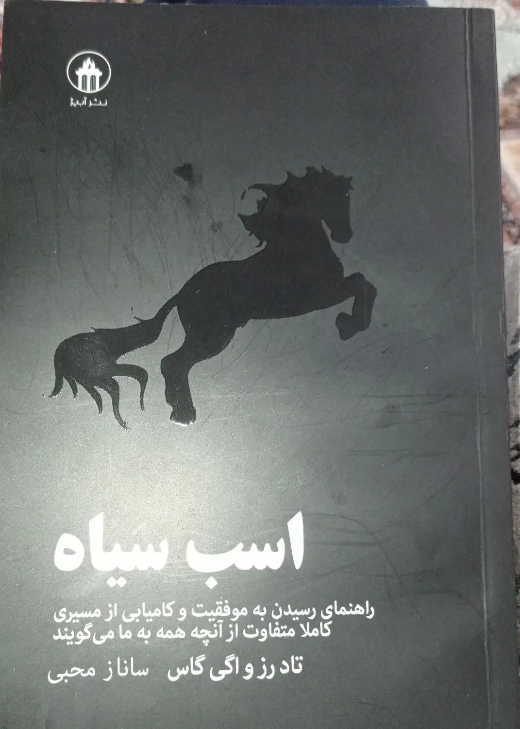 کتاب اسب سیاه|کتاب و مجله آموزشی|قم, سید معصوم|دیوار