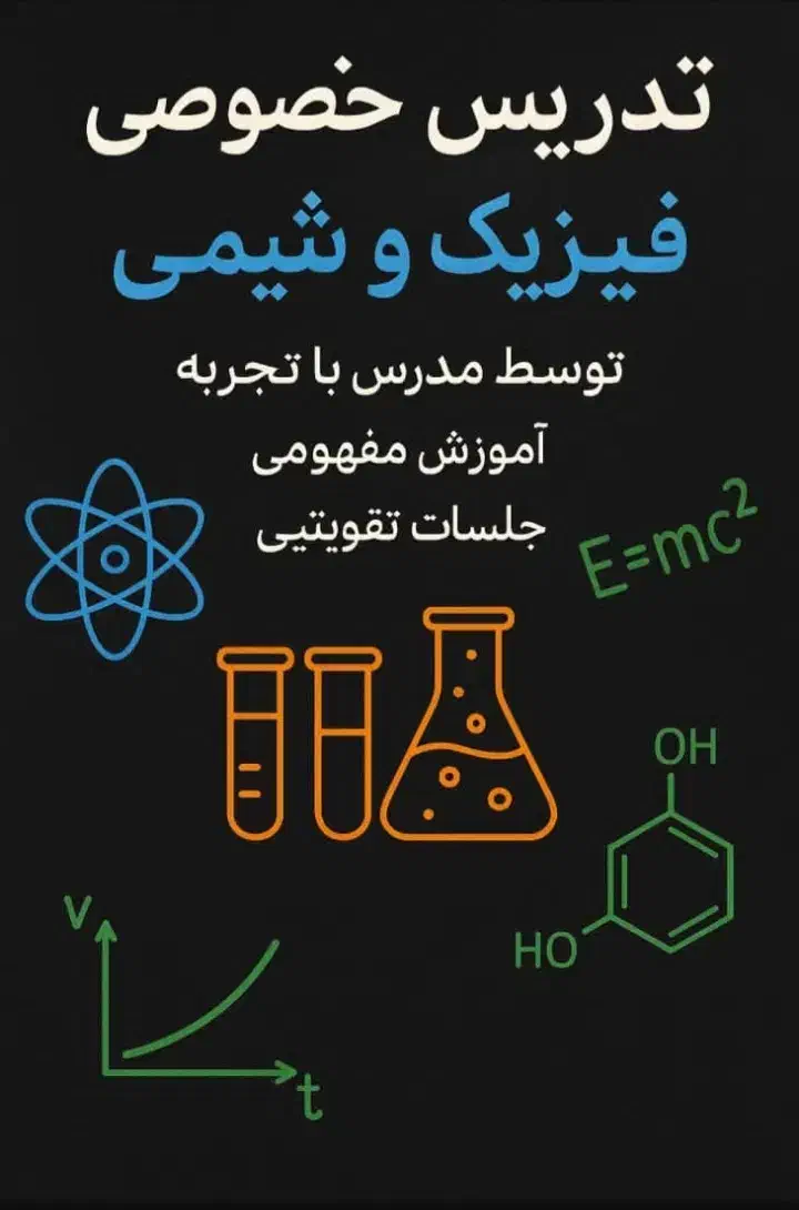 تدریس فیزیک و شیمی متوسطه|خدمات آموزشی|کرج, گوهردشت|دیوار