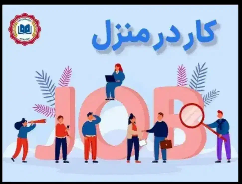 کار در منزل راحت فقط پاسخ به پیام|استخدام رایانه و فناوری اطلاعات|کهریزک, |دیوار