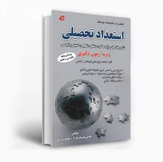 کتاب استعداد تحصیلی دکتری|کتاب و مجله آموزشی|قم, شاه ابراهیم|دیوار
