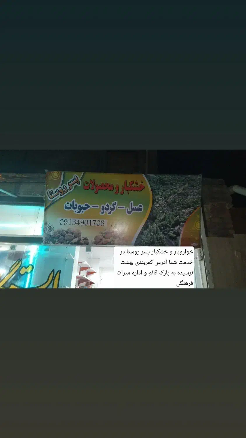 خواروبار پسر روستا|خوردنی و آشامیدنی|اسفراین, |دیوار