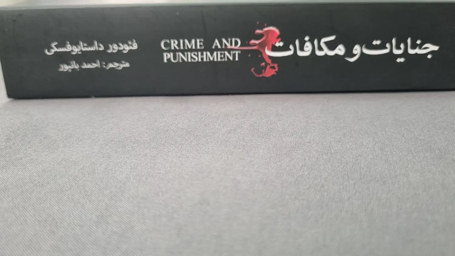 کتاب جنایات و مکافات اثر داستایوفسکی|کتاب و مجله تاریخی|تهران, حکیمیه|دیوار