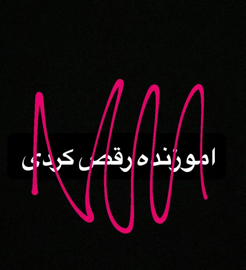 اموزنده رقص کردی|فعالیت داوطلبانه|قیدار, |دیوار