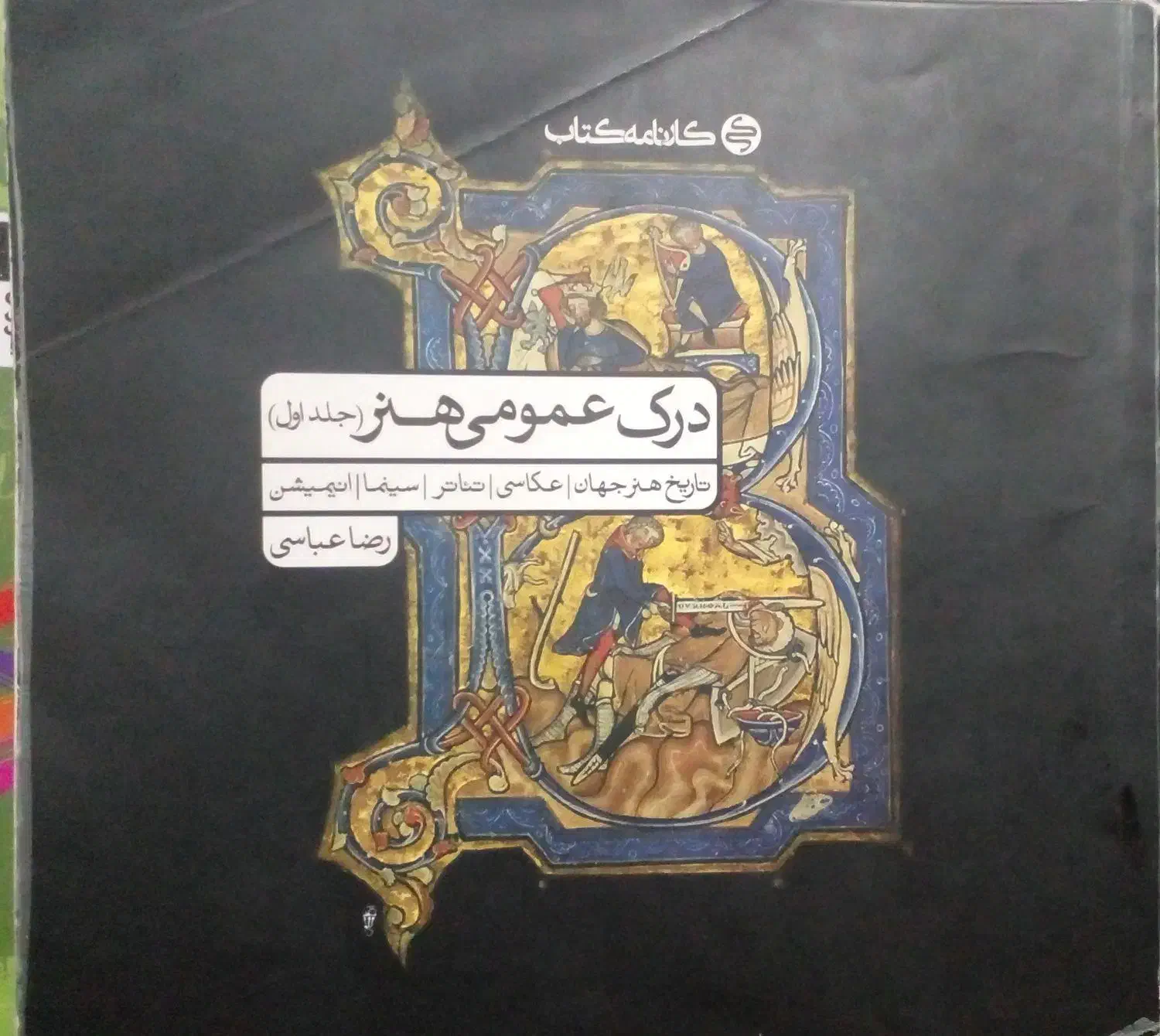 کتاب درک عمومی هنر|کتاب و مجله آموزشی|بم, |دیوار