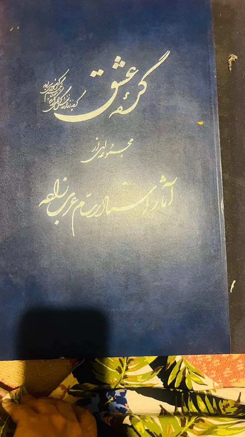 کتاب نفیس ارزشمند هنری|کتاب و مجله ادبی|تهران, ابوذر|دیوار