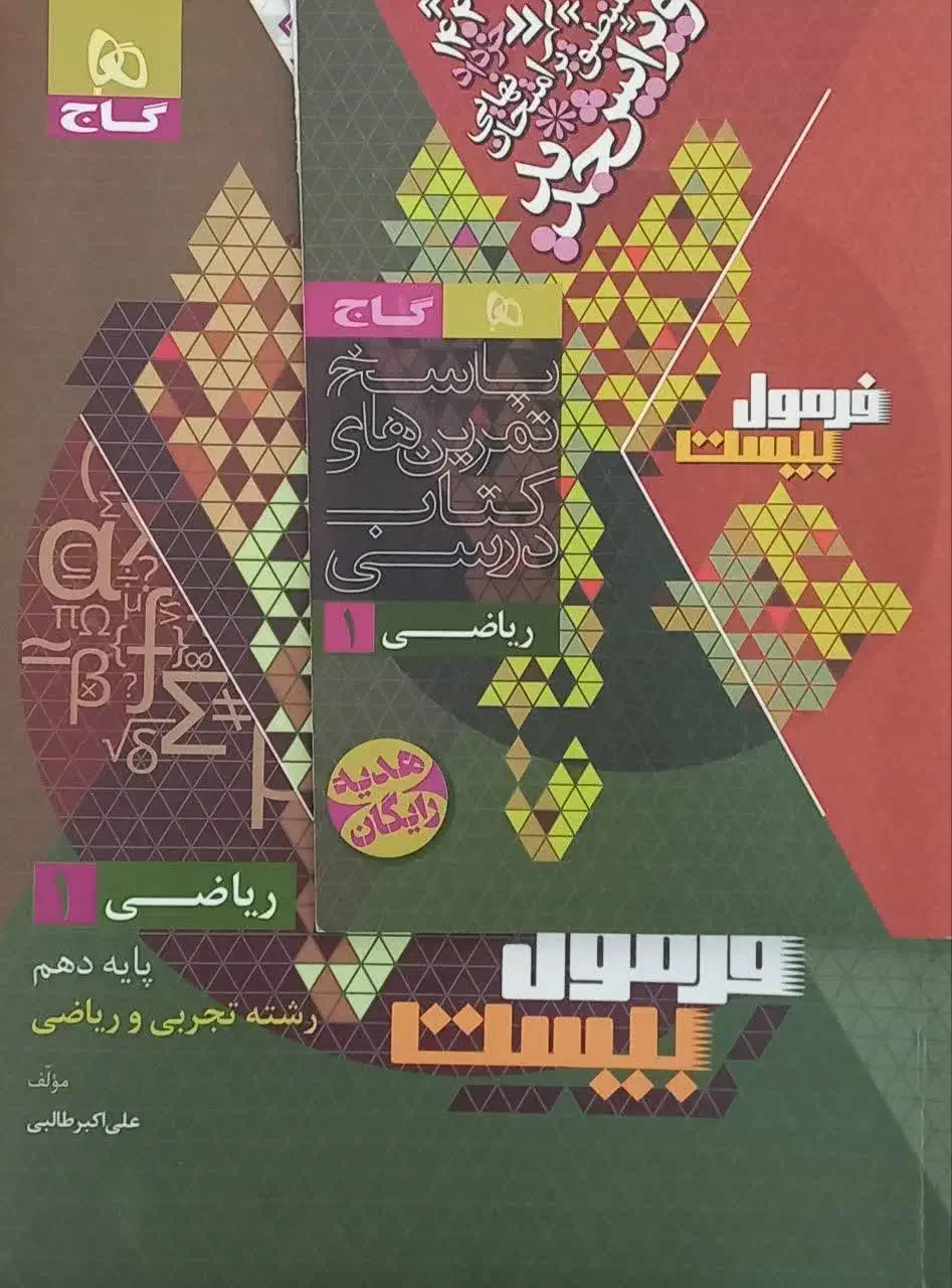 کتاب های کمک درسی پایه دهم فرمول بیست گاج|کتاب و مجله آموزشی|تهران, وحیدیه|دیوار