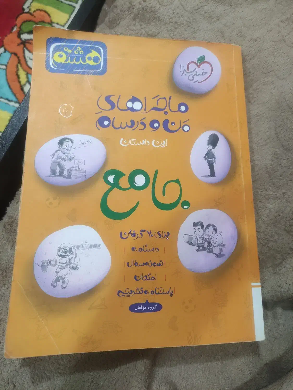 کتاب کمک درسی هشتم خیلی سبز|کتاب و مجله آموزشی|اهواز, سپیدار|دیوار