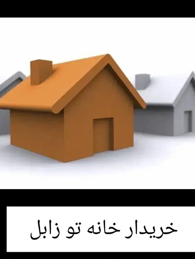 خونه خریدارم تو زابل|فعالیت داوطلبانه تحقیقاتی|زابل, |دیوار