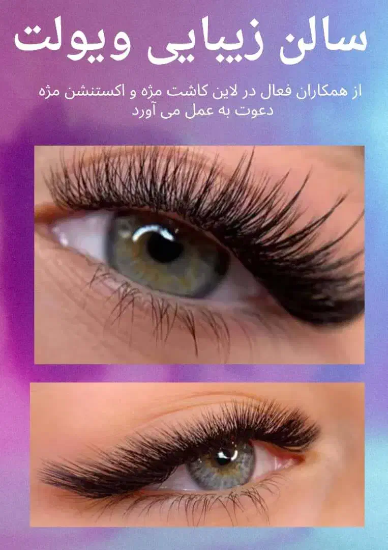 دعوت به همکاری برای لاین کاشت مژه و اکستنشن مژه|استخدام درمانی، زیبایی، بهداشتی|دوگنبدان, |دیوار