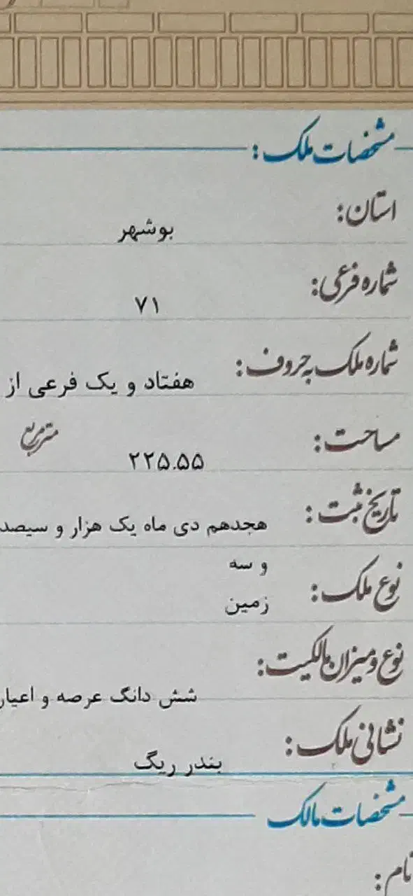 زمین ۲۲۵ متری ریگ|فروش زمین و ملک کلنگی|ریگ, |دیوار