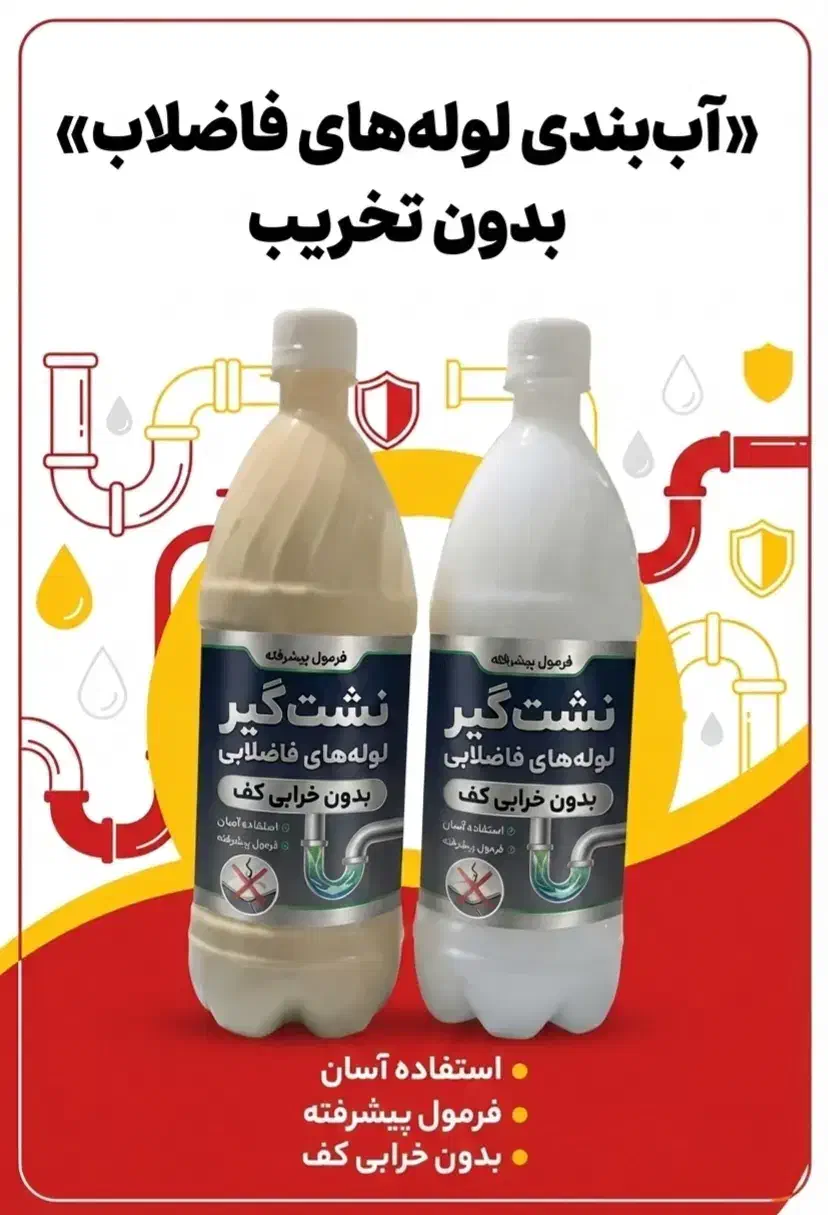 نَشت گیر لوله فاضلاب با مواد نانو بدون تخریب کف|مصالح و تجهیزات ساختمان|تهران, جوادیه تهرانپارس|دیوار