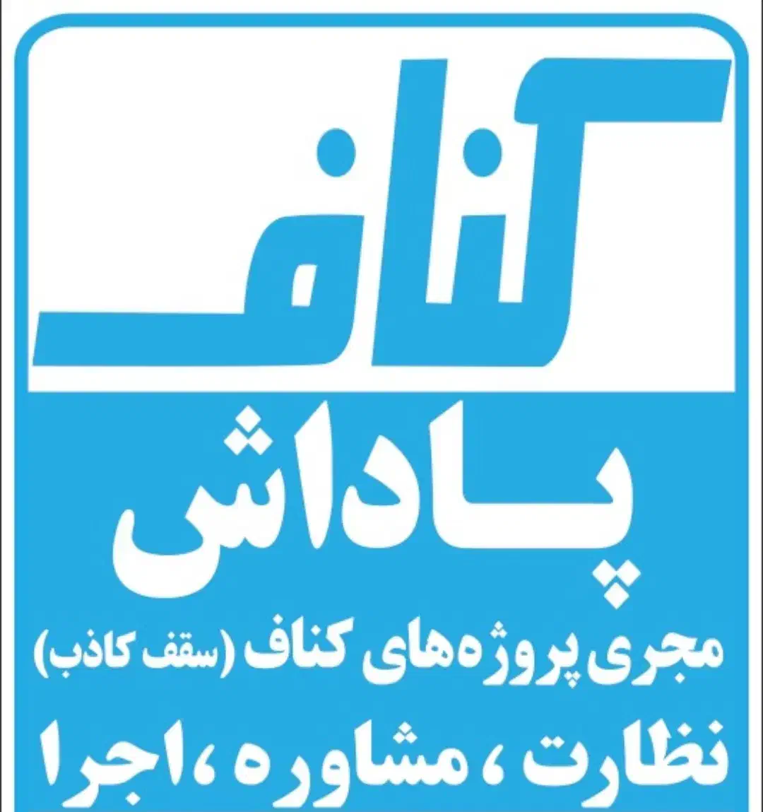 کناف|خدمات پیشه و مهارت|اهواز, زیتون کارمندی|دیوار