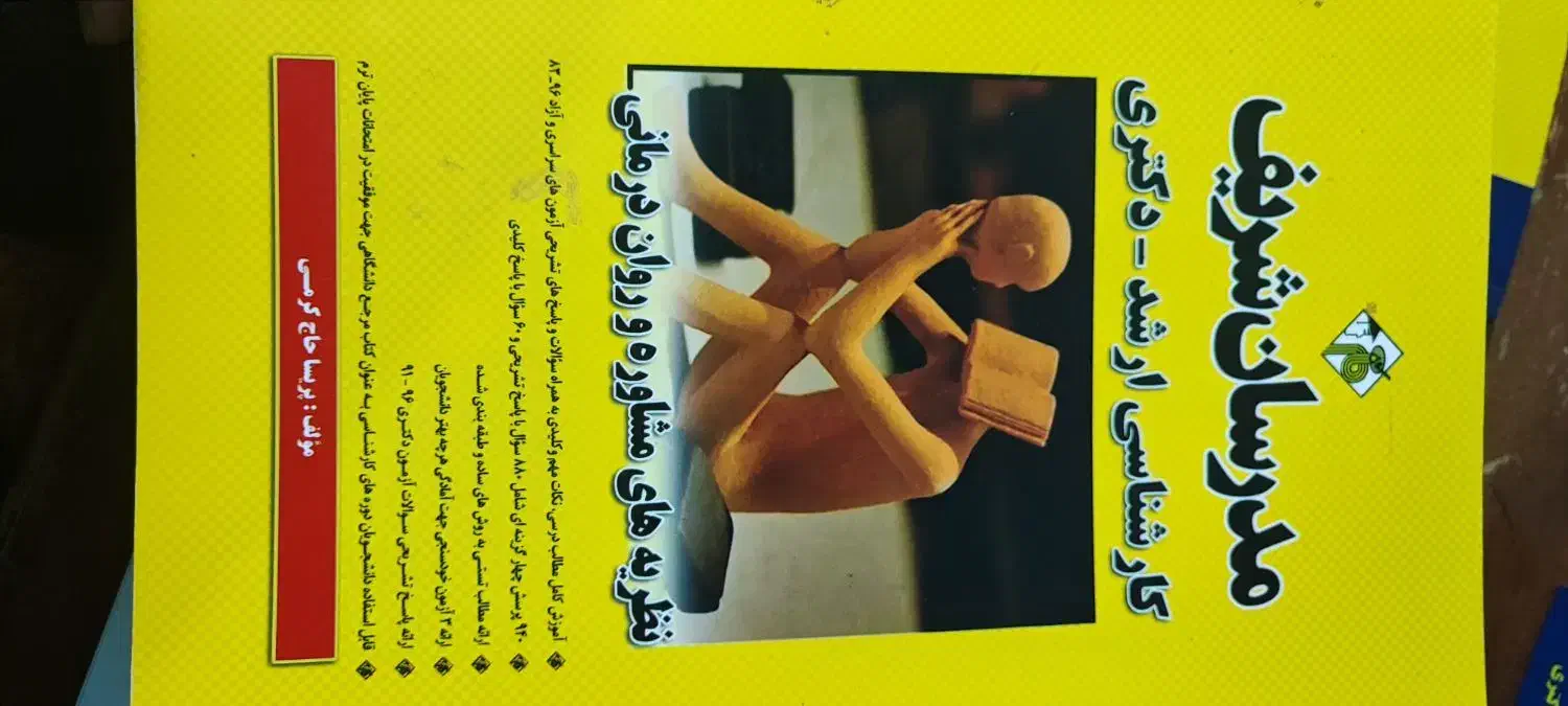 کتب ارشد مشاوره بسیار مناسب|کتاب و مجله آموزشی|یاسوج, |دیوار