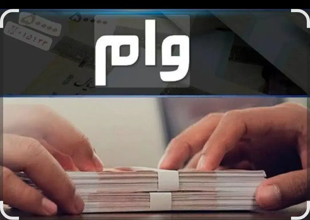 وام|فعالیت داوطلبانه تحقیقاتی|کهنوج, |دیوار