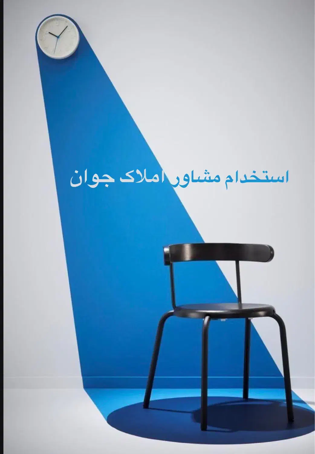 فرصت‌شغلی ویژه جوانها،شروع کاردر املاک بدون‌سابقه|استخدام بازاریابی و فروش|لاهیجان, کوه بیجار|دیوار