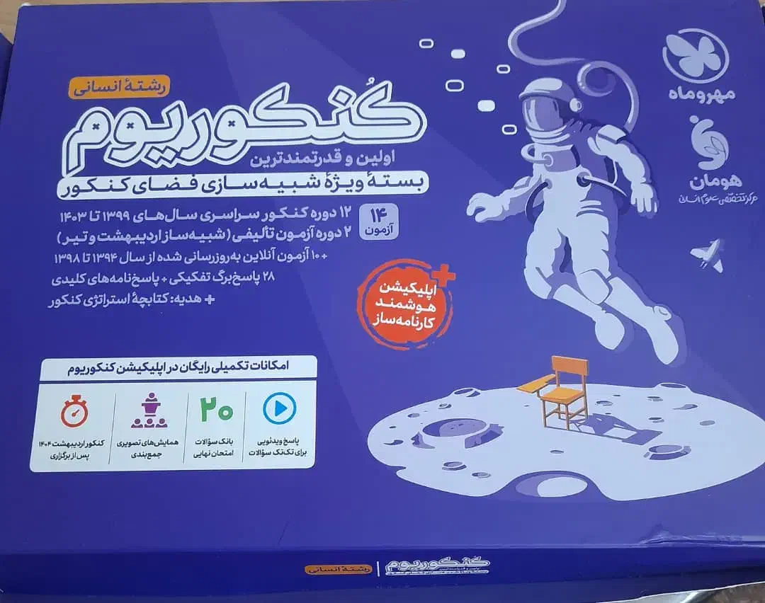 پک  کنکوریوم انسانی + کتاب پاسخنامه تشریحی|کتاب و مجله آموزشی|شیراز, تحویلی|دیوار