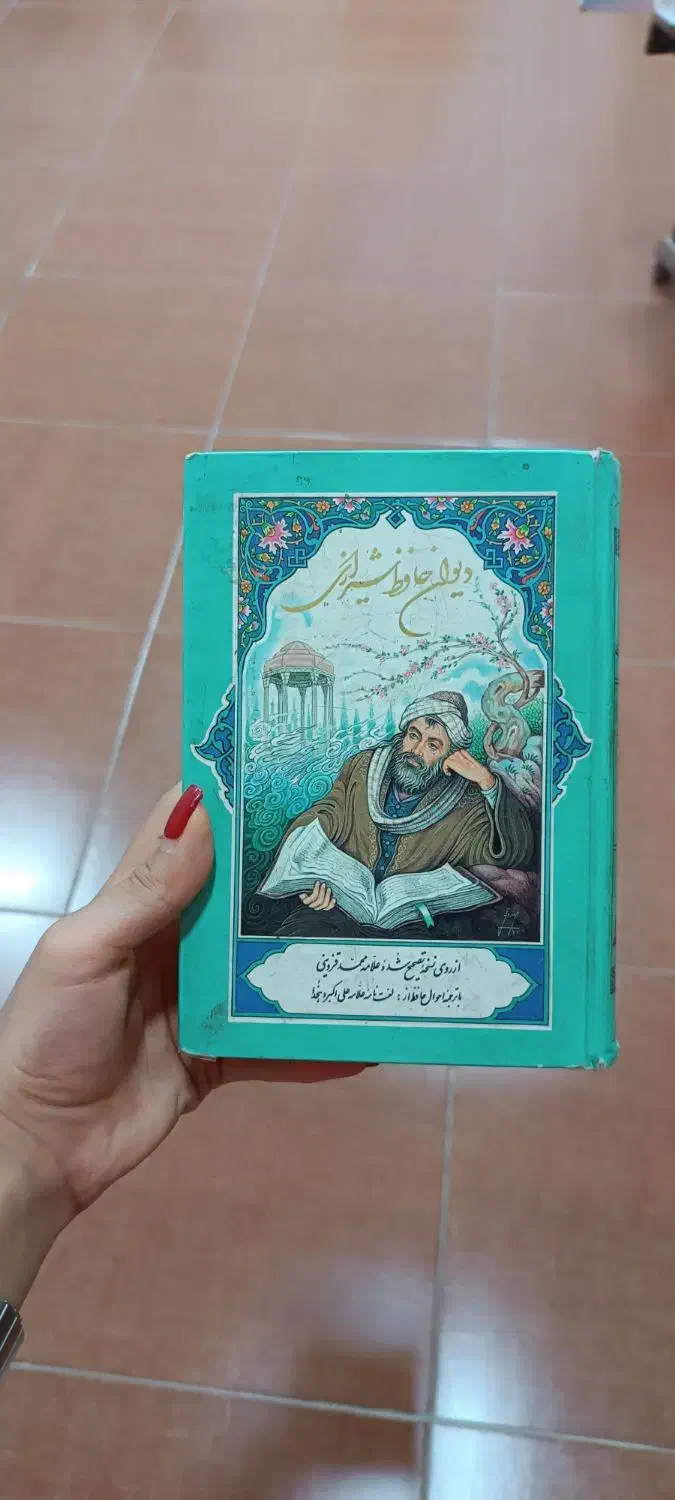 دیوان حافظ شیرازی|کتاب و مجله ادبی|اصفهان, هفتون|دیوار