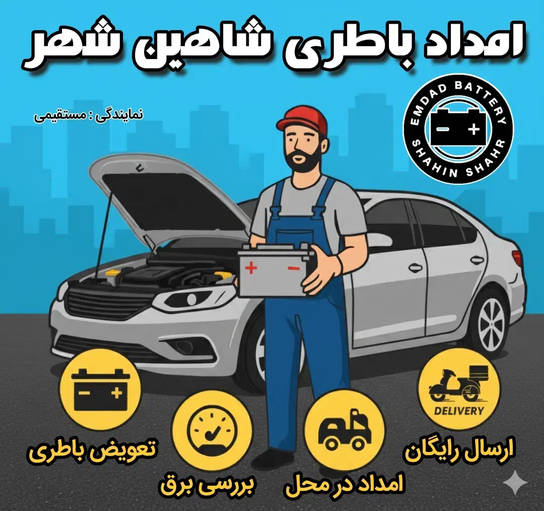 امداد باطری شاهین شهر|خدمات موتور و ماشین|شاهینشهر, مخابرات (شهید بهشتی)|دیوار