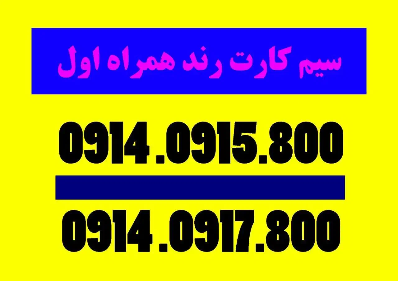 09140915800|سیم‌کارت|تبریز, |دیوار